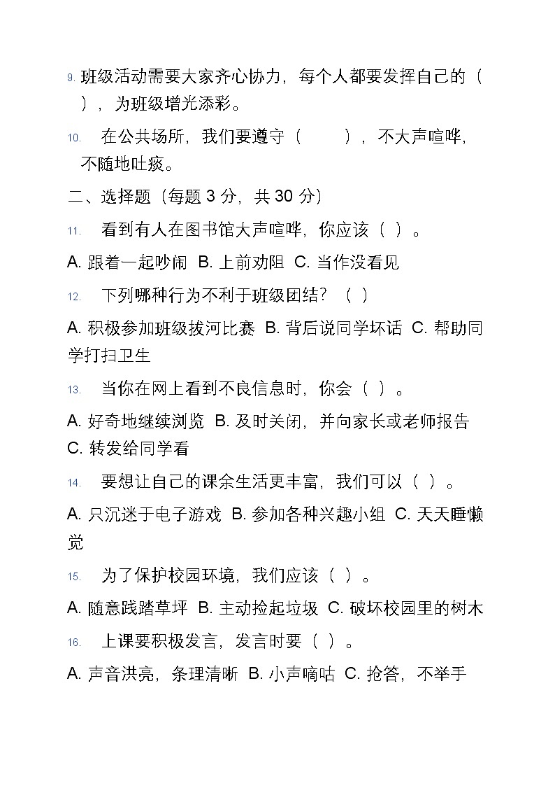 统编版四年级上册道德与法治期末模拟试卷第2页