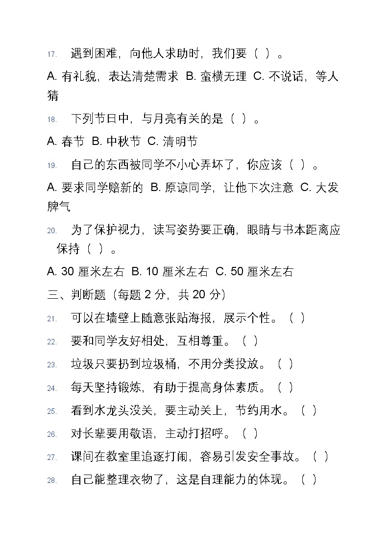 统编版四年级上册道德与法治期末模拟试卷第3页