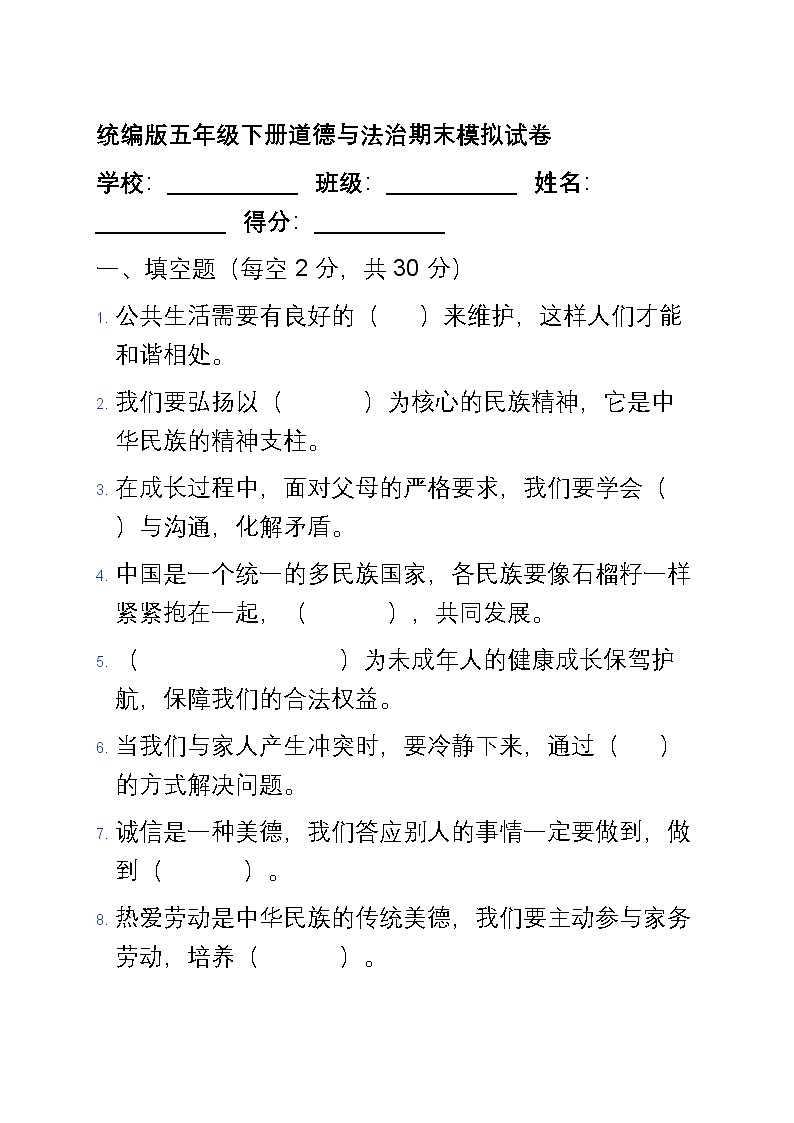 统编版五年级下册道德与法治期末模拟试卷第1页
