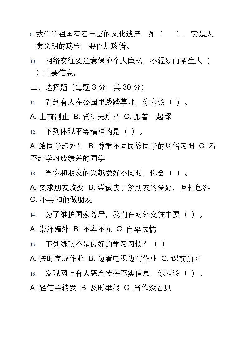 统编版五年级下册道德与法治期末模拟试卷第2页