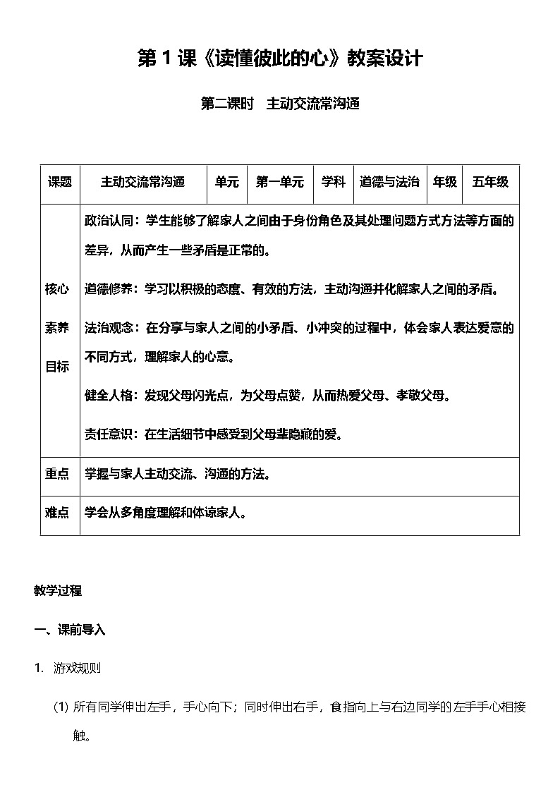 【核心素养】人教部编版道法五下 1.2《读懂彼此的心》 教案第1页