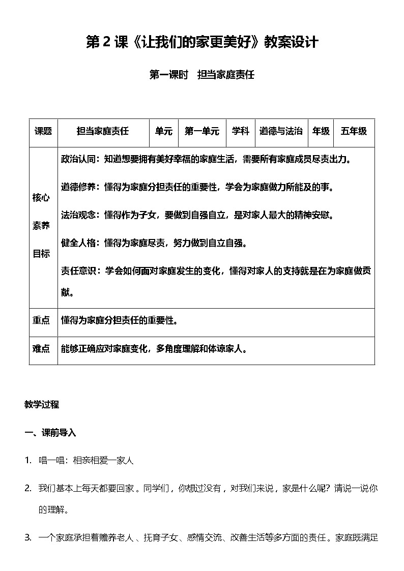 【核心素养】人教部编版道法五下 2.1《让我们的家更美好》 教案第1页