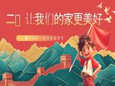 【核心素养】人教部编版道法五下 2.1《让我们的家更美好》 课件+教案+素材