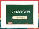【核心素养】人教部编版道法五下 2.1《让我们的家更美好》 课件+教案+素材
