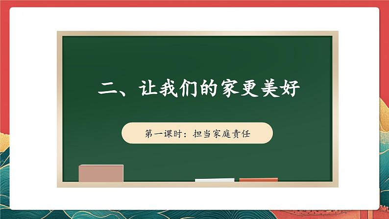 【核心素养】人教部编版道法五下 2.1《让我们的家更美好》 课件第2页