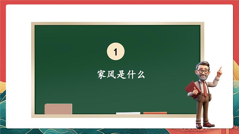 【核心素养】人教部编版道法五下 3.1《弘扬优秀家风》 课件第5页