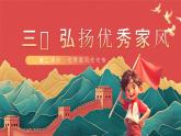 【核心素养】人教部编版道法五下 3.2《弘扬优秀家风》 课件+教案+素材