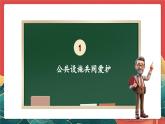 【核心素养】人教部编版道法五下 4.2《我们的公共生活》 课件+教案+素材