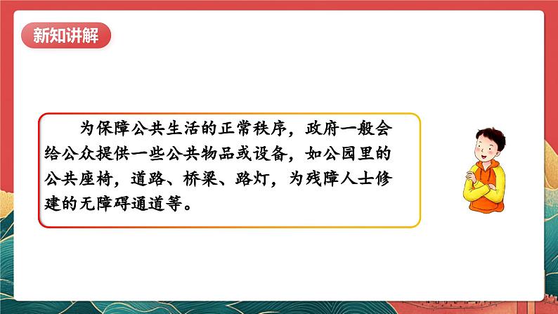 【核心素养】人教部编版道法五下 4.2《我们的公共生活》 课件第6页