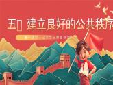 【核心素养】人教部编版道法五下 5.1《建立良好的公共秩序》 课件+教案+素材