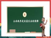 【核心素养】人教部编版道法五下 5.1《建立良好的公共秩序》 课件+教案+素材