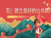【核心素养】人教部编版道法五下 5.2《建立良好的公共秩序》 课件+教案+素材
