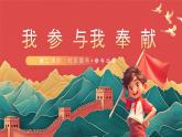 【核心素养】人教部编版道法五下 6.2《我参与 我奉献》 课件+教案+素材