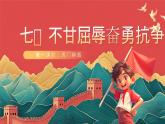 【核心素养】人教部编版道法五下 7.1《不甘屈辱 奋勇抗争》 课件+教案+素材