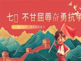 【核心素养】人教部编版道法五下 7.2《不甘屈辱 奋勇抗争》 课件+教案+素材