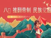 【核心素養(yǎng)】人教部編版道法五下 8.1《推翻帝制 民族覺醒》 課件+教案+素材