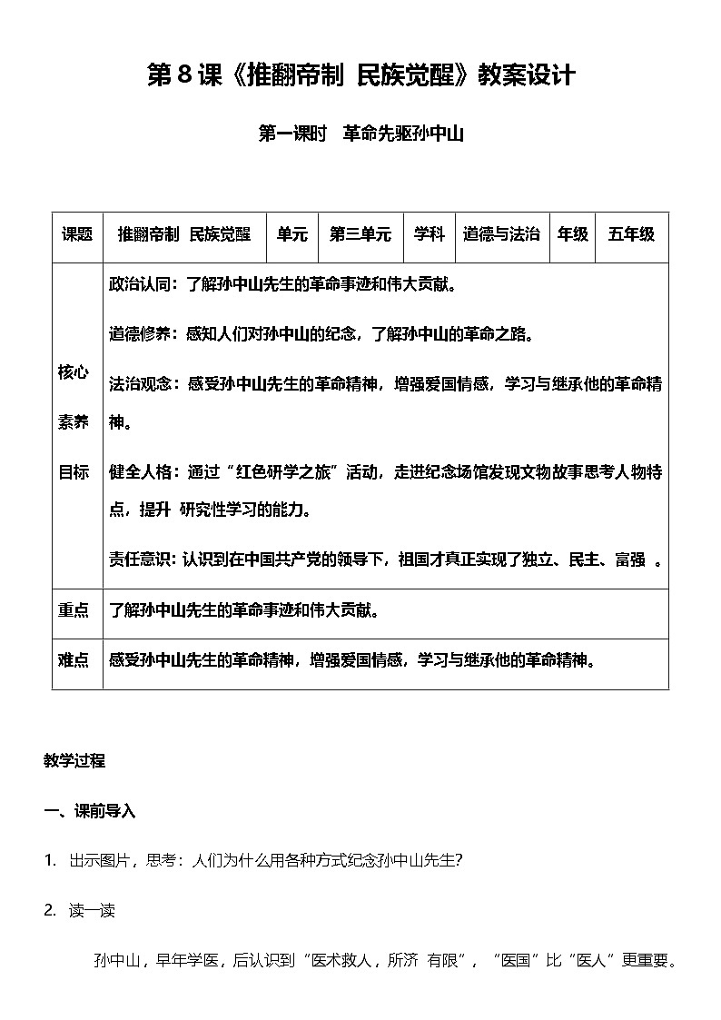 【核心素养】人教部编版道法五下 8.1《推翻帝制 民族觉醒》 教案第1页
