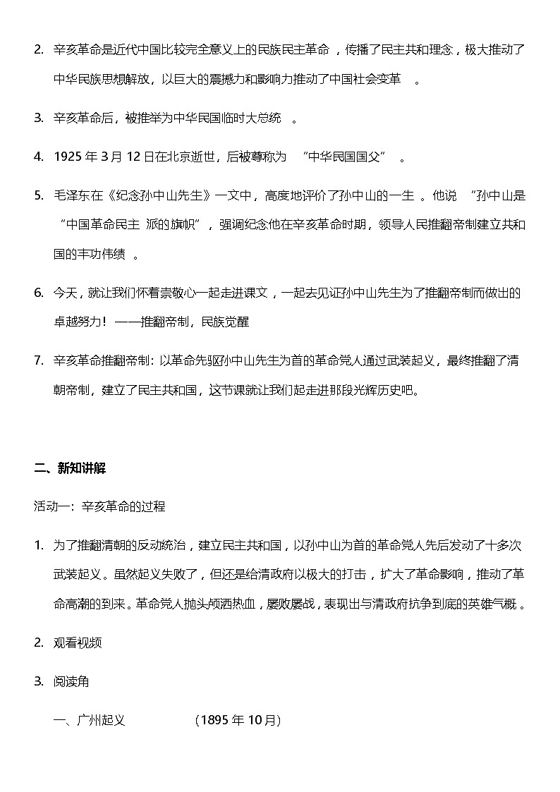 【核心素养】人教部编版道法五下 8.2《推翻帝制 民族觉醒》 教案第2页