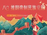 【核心素養(yǎng)】人教部編版道法五下 8.2《推翻帝制 民族覺醒》 課件+教案+素材