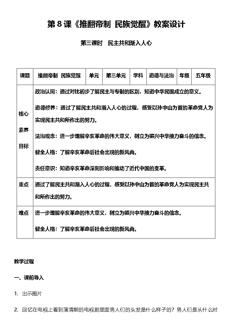 【核心素养】人教部编版道法五下 8.3《推翻帝制 民族觉醒》 教案第1页