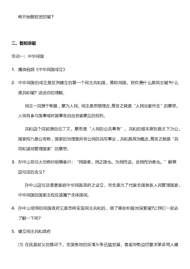 【核心素养】人教部编版道法五下 8.3《推翻帝制 民族觉醒》 教案第2页