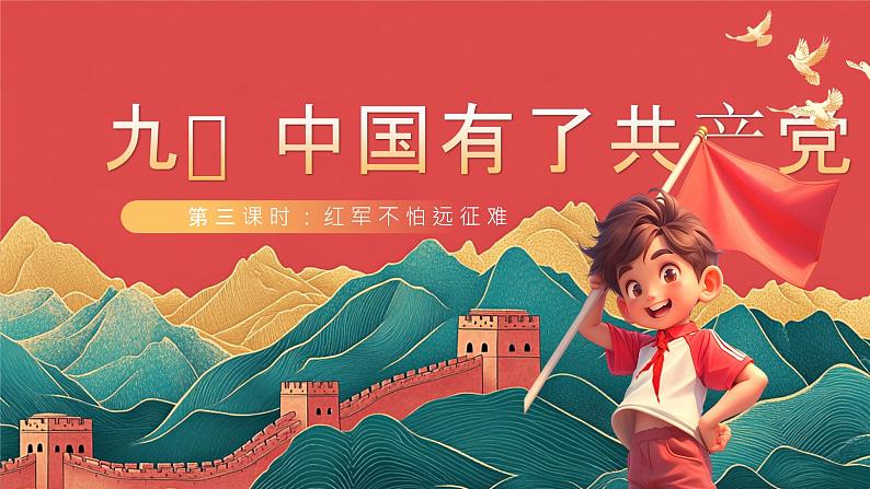 【核心素养】人教部编版道法五下 9.3《中国有了共产党》 课件第1页