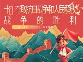 【核心素養(yǎng)】人教部編版道法五下 10.1《奪取抗日戰(zhàn)爭和人民解放戰(zhàn)爭的勝利》 課件+教案+素材