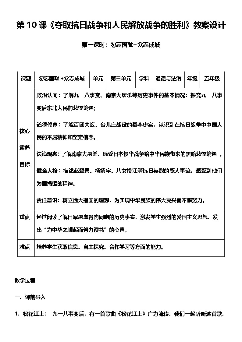 【核心素养】人教部编版道法五下 10.1《夺取抗日战争和人民解放战争的胜利》 教案第1页