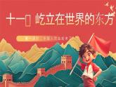 【核心素養(yǎng)】人教部編版道法五下 11.1《屹立在世界的東方》 課件+教案+素材