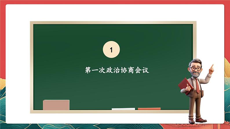 【核心素养】人教部编版道法五下 11.1《屹立在世界的东方》 课件第6页