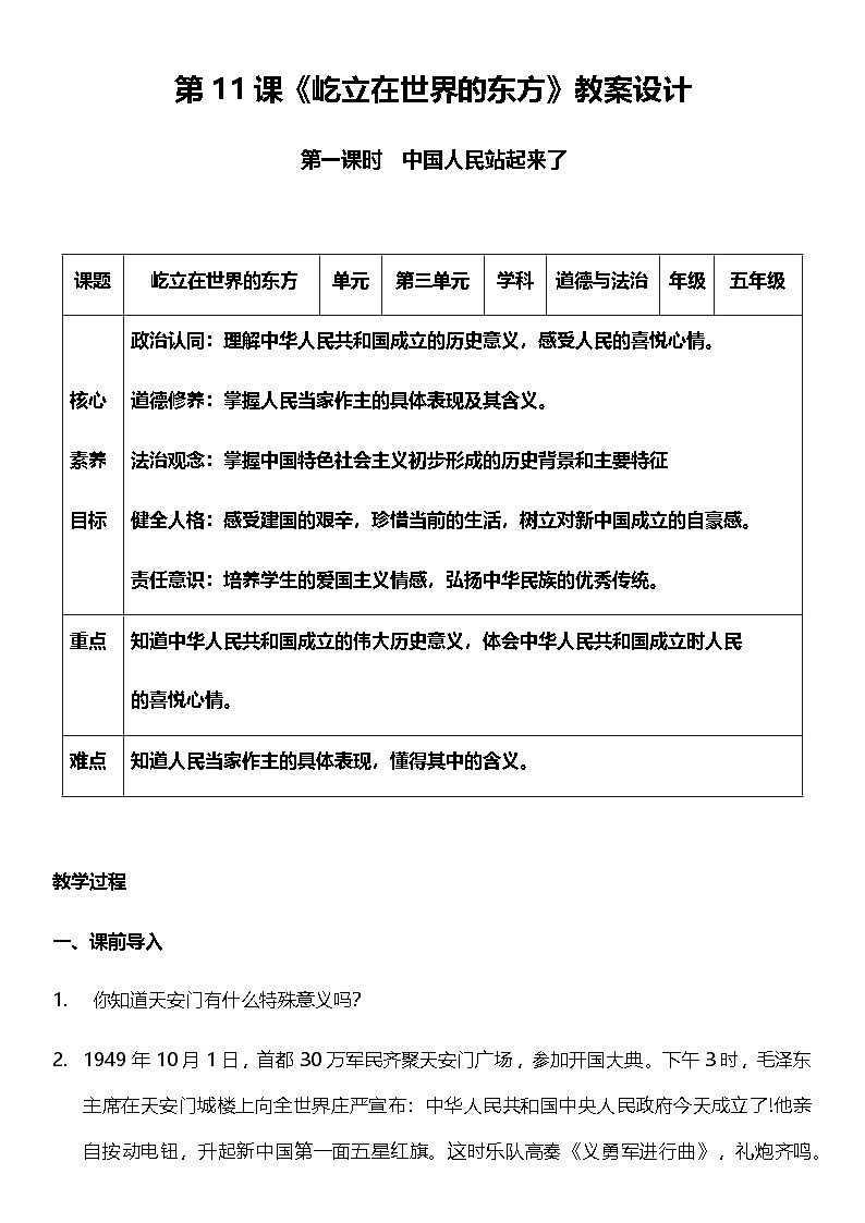 【核心素养】人教部编版道法五下 11.1《屹立在世界的东方》 教案第1页