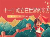 【核心素養(yǎng)】人教部編版道法五下 11.2《屹立在世界的東方》 課件+教案+素材