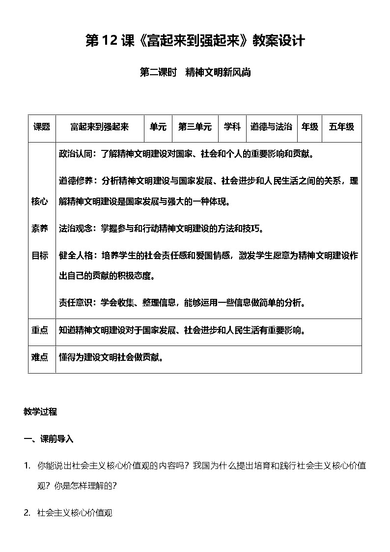 【核心素养】人教部编版道法五下 12.2《富起来到强起来》 教案第1页