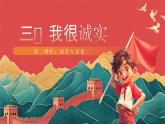 【核心素养】人教部编版道法三下 3.1 《我很诚实》第一课时  课件+教案+素材