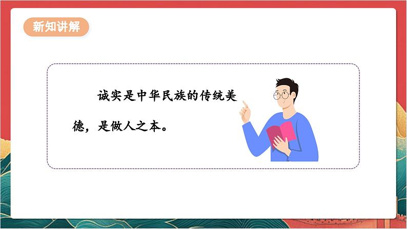 【核心素养】人教部编版道法三下 3.1 《我很诚实 》第一课时  课件第6页