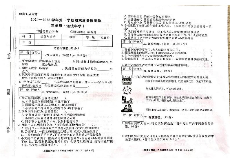 甘肃省天水市秦州区2024-2025学年三年级上学期1月期末道德与法治 科学试题第1页