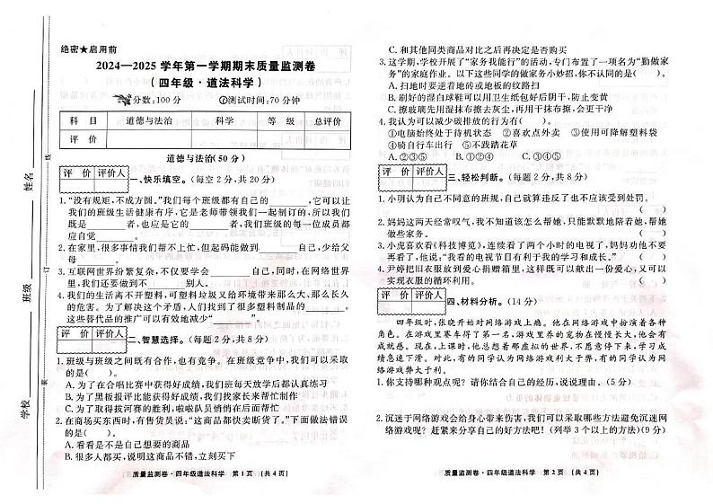 甘肃省天水市秦州区2024-2025学年四年级上学期1月期末道德与法治 科学试题第1页