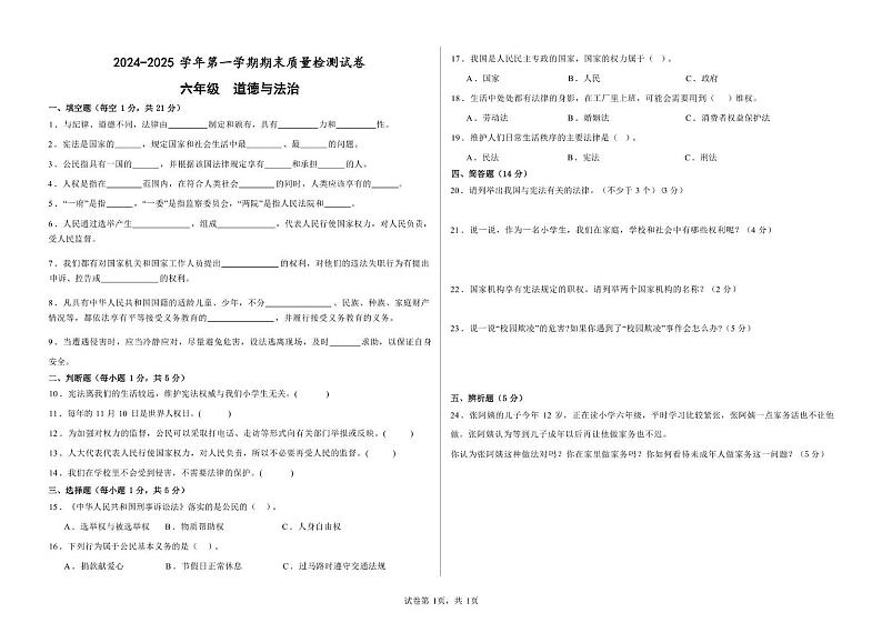 甘肃省武威市第十七中学、武威第四中学2024-2025学年六年级上学期期末道德与法治试卷第1页