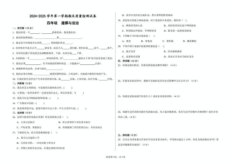 甘肃省武威市凉州区武威十七中联片教研2024-2025学年四年级上学期1月期末道德与法治试题第1页