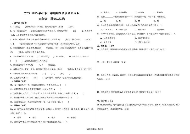 甘肃省武威市凉州区武威十七中联片教研2024-2025学年五年级上学期1月期末道德与法治试题第1页