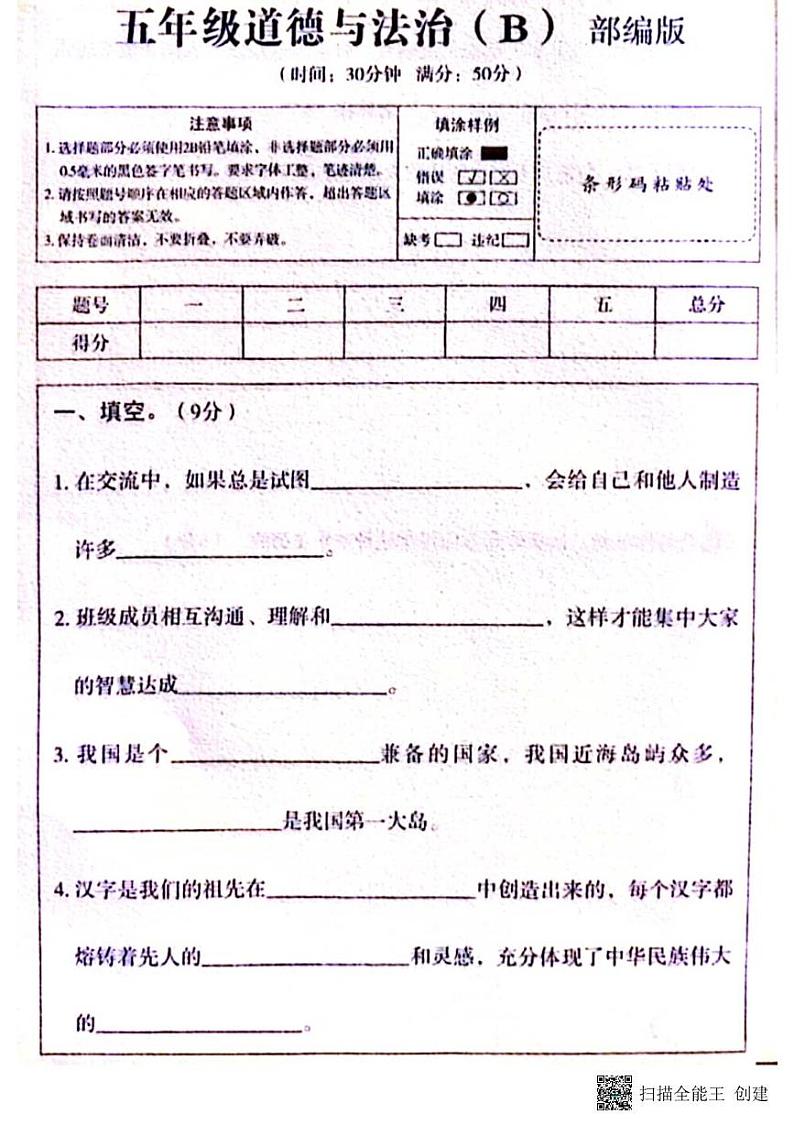 甘肃省张掖市山丹县东乐镇中心学校2024-2025学年五年级上学期期末调研道德与法治试题第1页