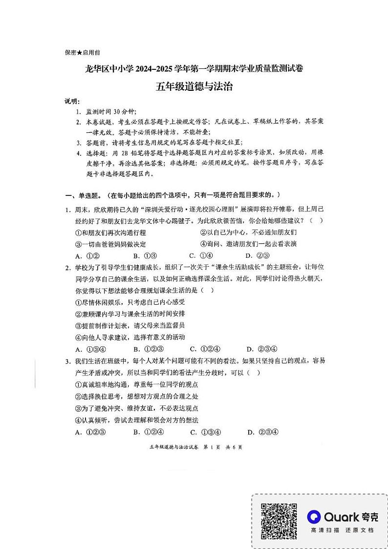 广东省深圳市龙华区2024-2025学年五年级上学期1月期末道德与法治试题第1页