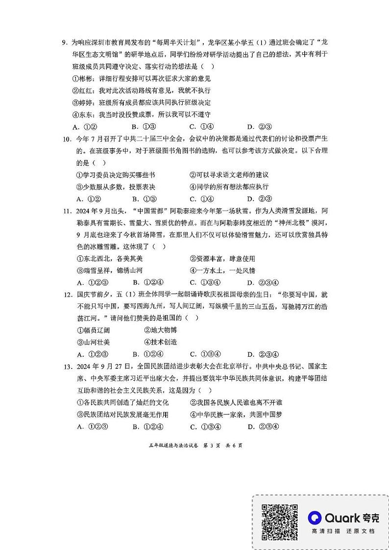 广东省深圳市龙华区2024-2025学年五年级上学期1月期末道德与法治试题第3页