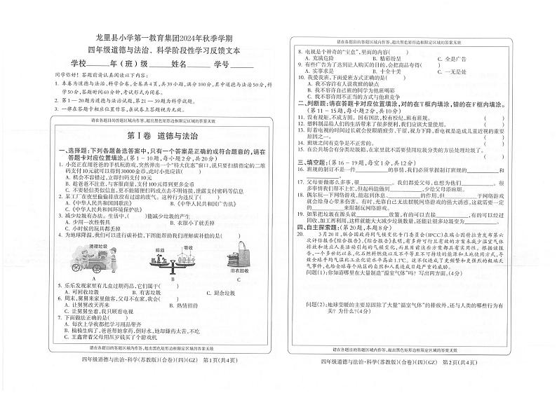 贵州省黔南州龙里县第一小学2024-2025学年四年级上学期期末1月道德与法治 科学试题第1页