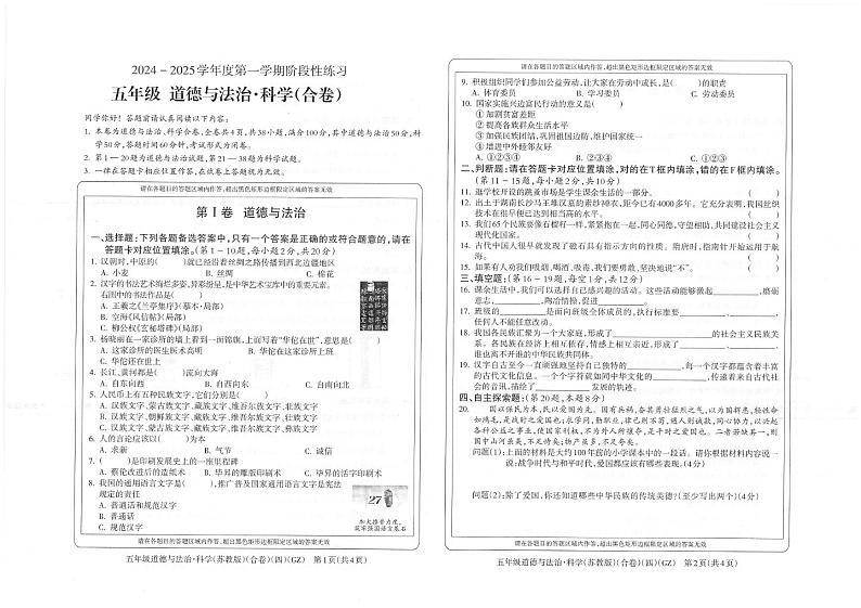 贵州省黔南州龙里县第一小学2024-2025学年五年级上学期期末1月道德与法治 科学试题第1页