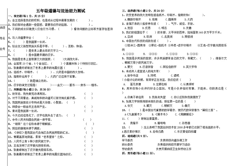 黑龙江省富锦市第十小学2024-2025学年五年级上学期期末能力测试道德与法治试卷第1页