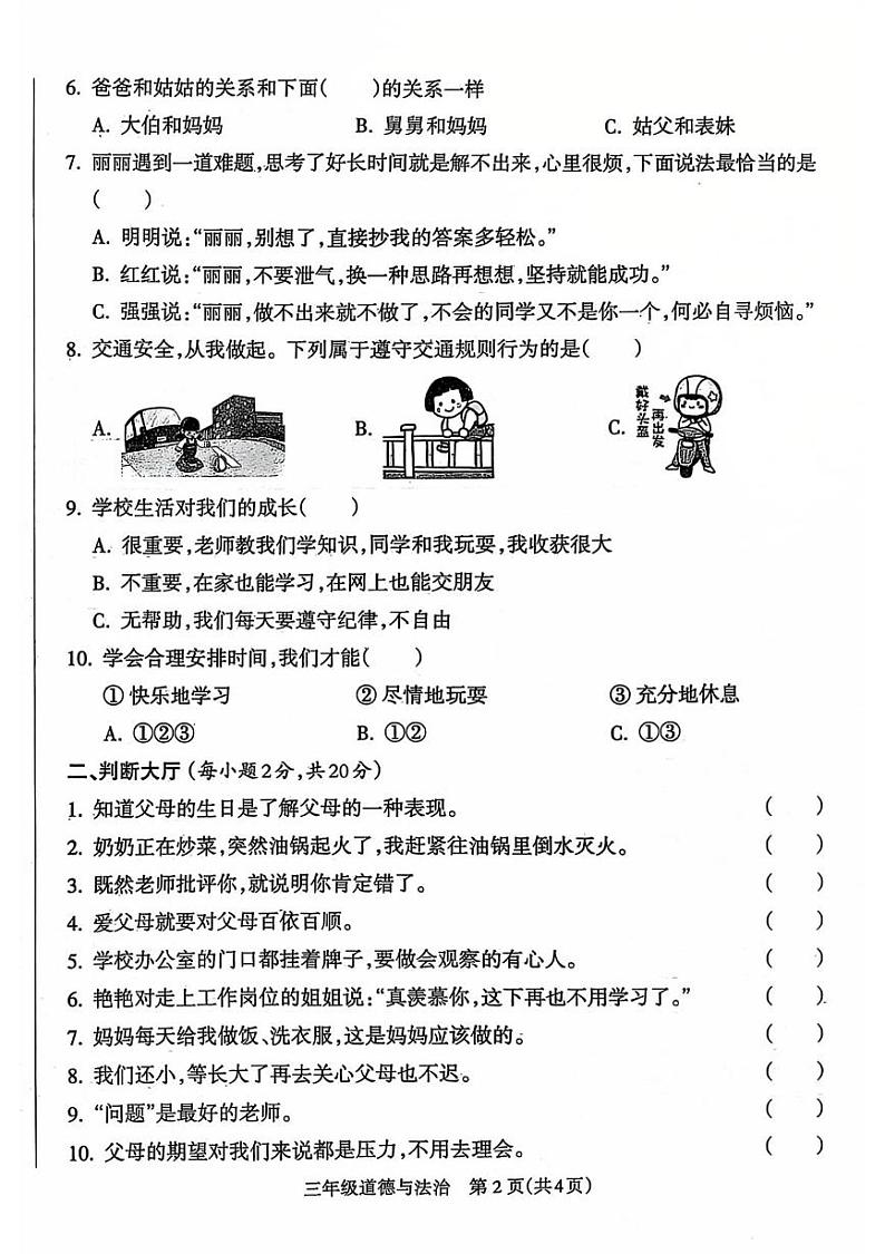 山西省吕梁市离石区2024-2025学年三年级上学期期末道德与法治试卷第2页
