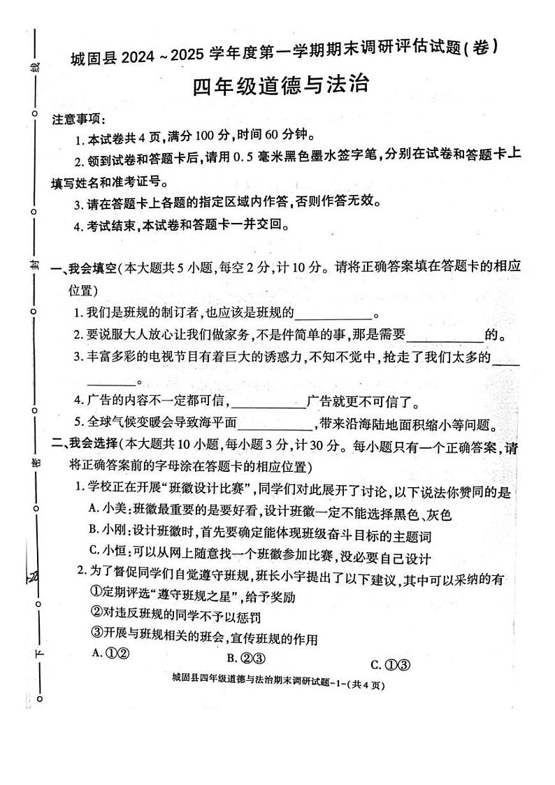 陕西省汉中市城固县2024-2025学年四年级上学期期末道德与法治试卷第1页