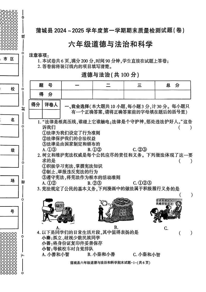 陕西省渭南市蒲城县2024-2025学年六年级上学期期末测试道德与法治 科学试卷第1页