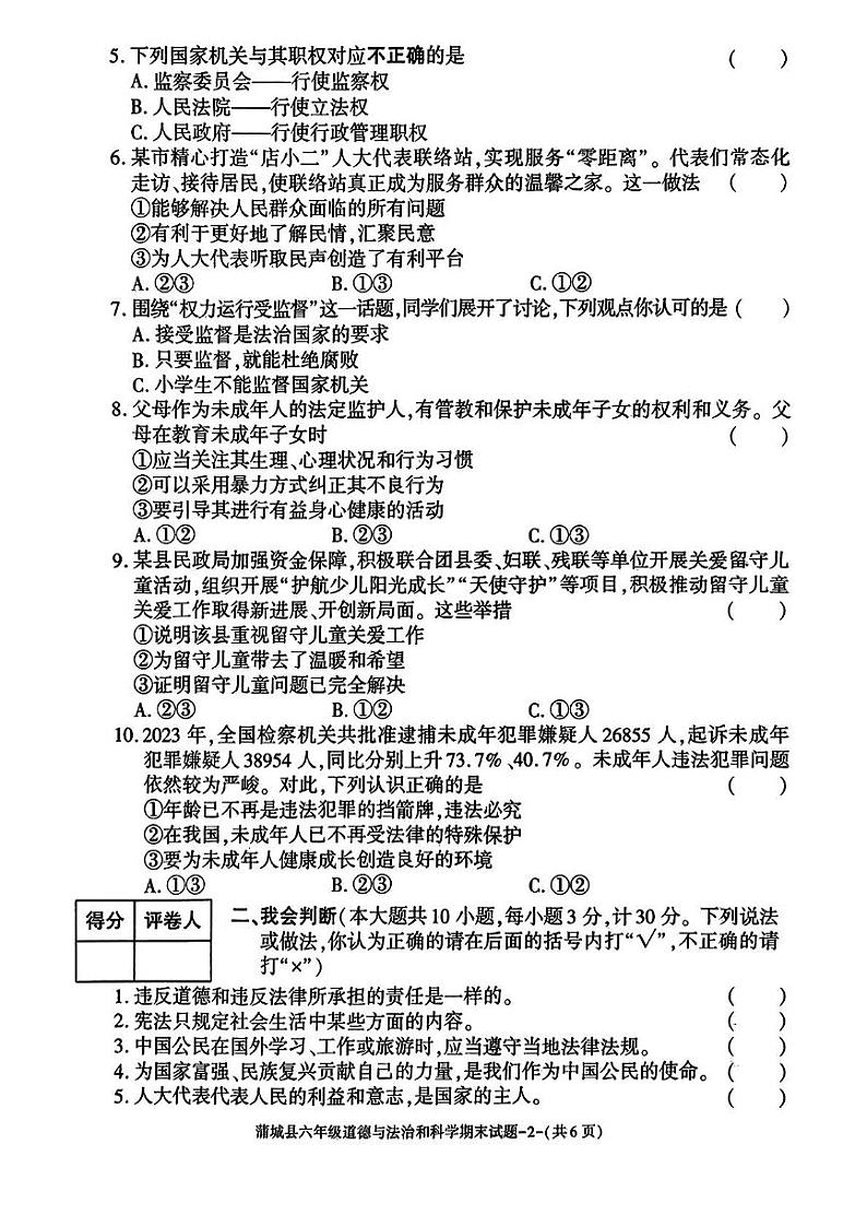 陕西省渭南市蒲城县2024-2025学年六年级上学期期末测试道德与法治 科学试卷第2页